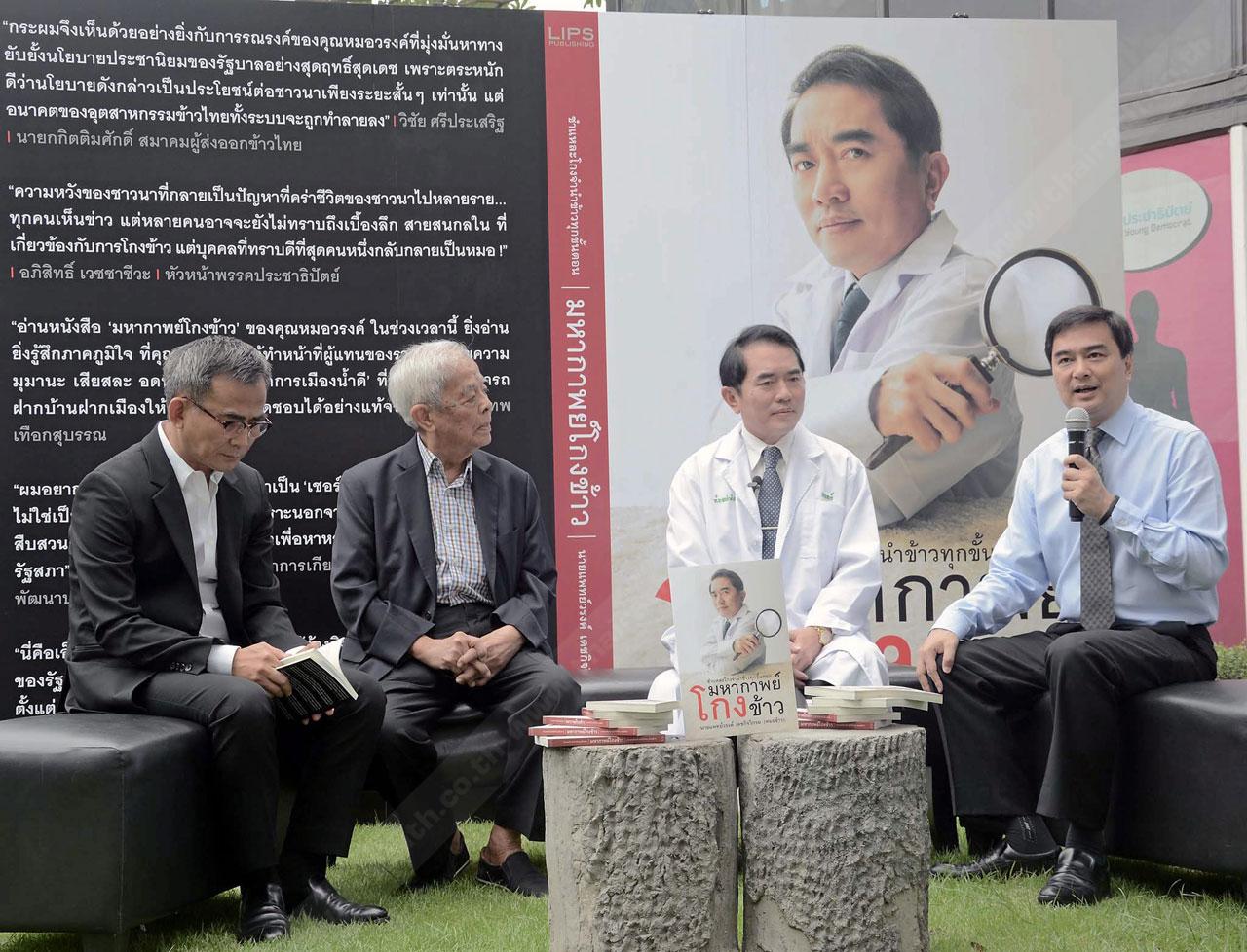 ผู้ร่วมวงเปิดตัวหนังสือ มหากาพย์โกงข้าว