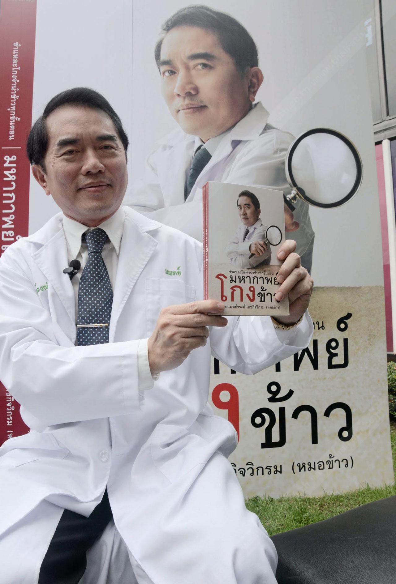 มหากาพย์โกงข้าว!