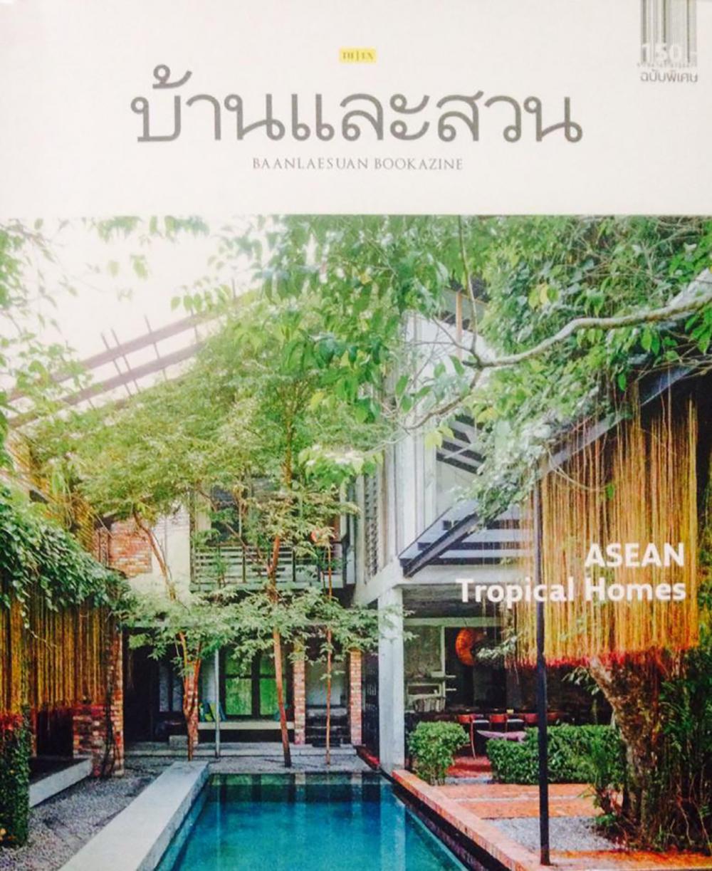 บ้านและสวน