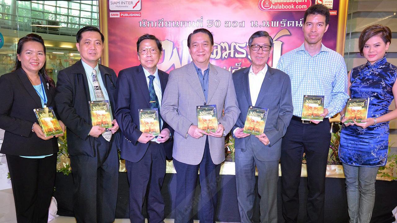 สนุกมั่ก วิฑูร นิรันตราย เปิดตัวหนังสือนวนิยายจีนเรื่อง “พยัคฆราชซ่อนเล็บ” ผลงานการแปลของ น.นพรัตน์ โดยมี ก่อศักดิ์ ไชยรัศมีศักดิ์, รศ.ดร.เจษฎ์ โทณะวณิก, ประสิทธิ์ ฉกาจธรรม, วิมลพรรณ คำประชา และ พนิตนาฏ ฉัตรวิไล มาร่วมงานด้วย ที่อาคารจามจุรีสแควร์ วันก่อน.