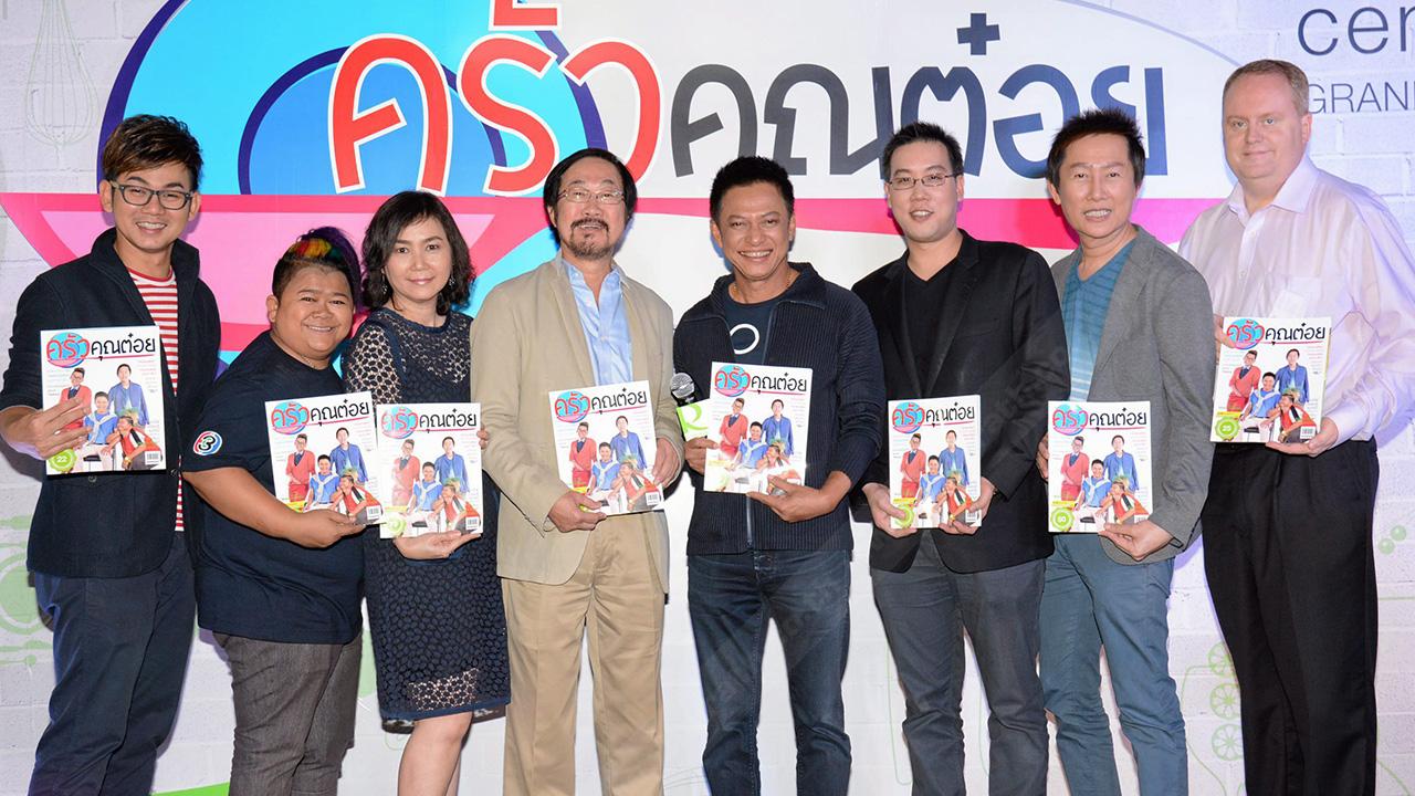 อ่านซะ สุทธิธรรม จิราธิวัฒน์ และ ไตรภพ ลิมปพัทธ์ เปิดตัว “ครัวคุณต๋อย” นิตยสารแนะนำร้านอาหารอร่อยทั่วประเทศไทยพร้อมสูตรลับการทำอาหาร โดยมี ดร.ธรรม์ จิราธิวัฒน์, ณวัฒน์ อิสรไกรศีล และ กีรติ เทพธัญญ์ มาร่วมงานด้วย ที่เซ็นทรัลพลาซา แกรนด์ พระราม 9 วันก่อน.