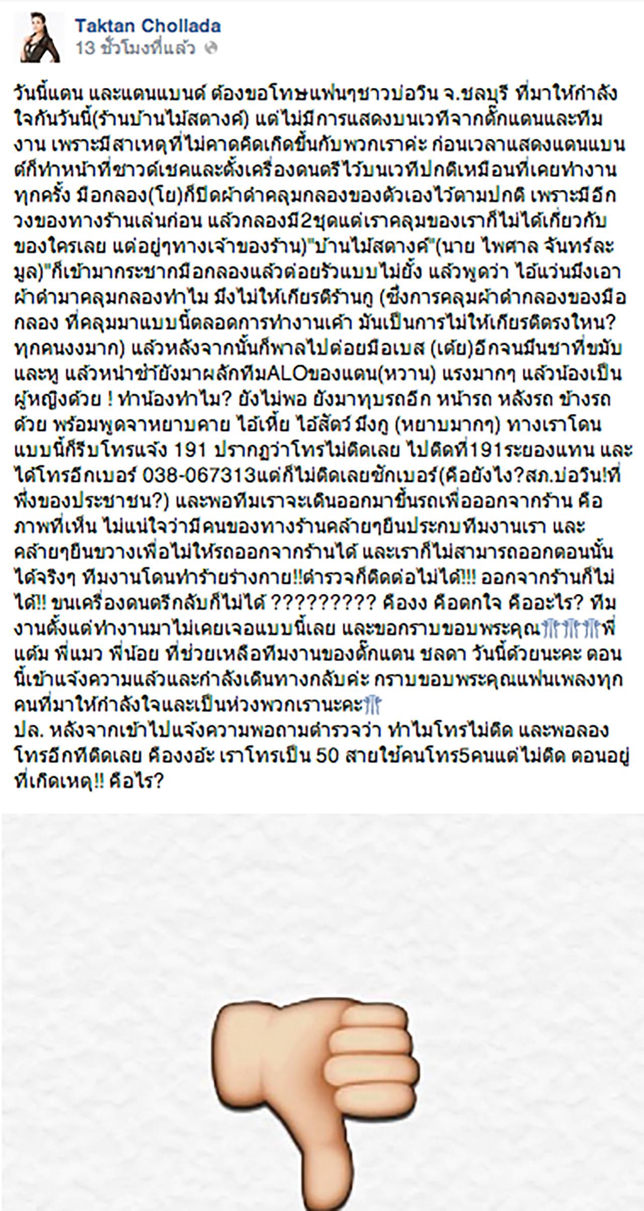 ตั๊กแตน โพสต์ลง FB : Taktan Chollada