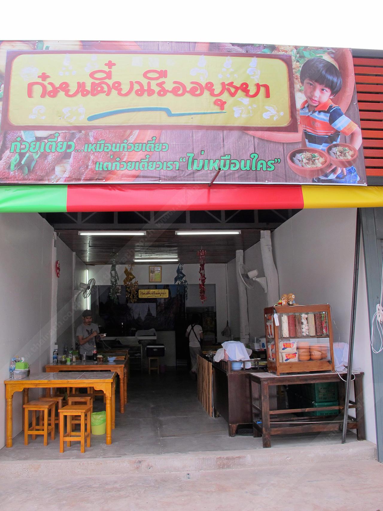 ก๋วยเตี๋ยวเรืออยุธยาแต่อยู่ “เชียงใหม่” ใช้รูปลูกสาวเป็นโลโก้ร้าน.