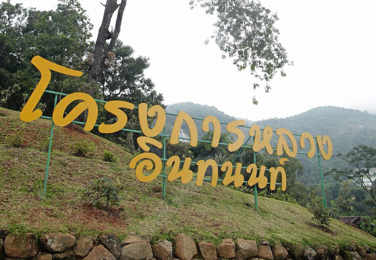 อยู่ในเขตพื้นที่ดูแลรับผิดชอบของสถานีเกษตรหลวงอินทนนท์
