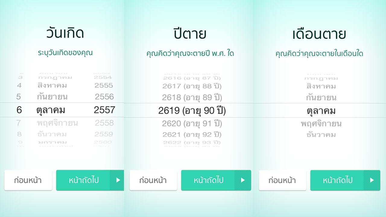 3 ขั้นตอนแรกของแอพ Life Countdown