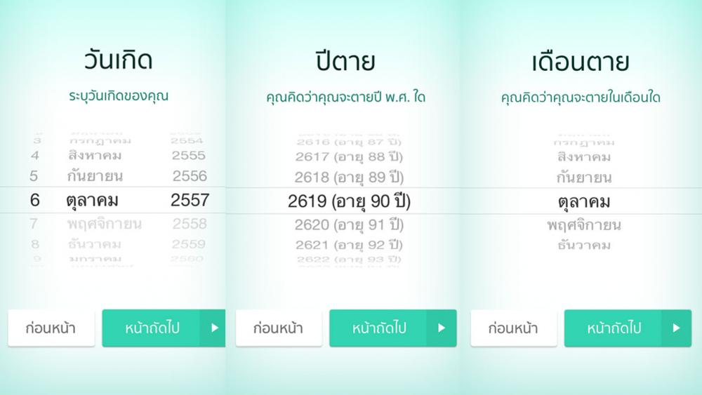 3 ขั้นตอนแรกของแอพ Life Countdown