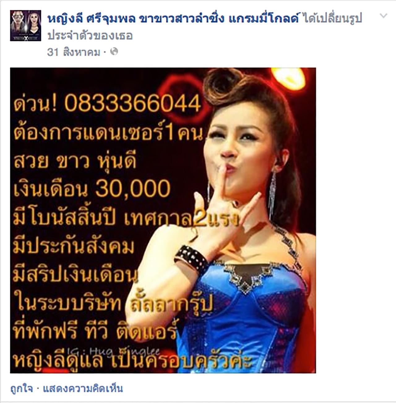 หญิงลี ประกาศรับสมัครแดนเซอร์เงินเดือน 30,000 บาท
