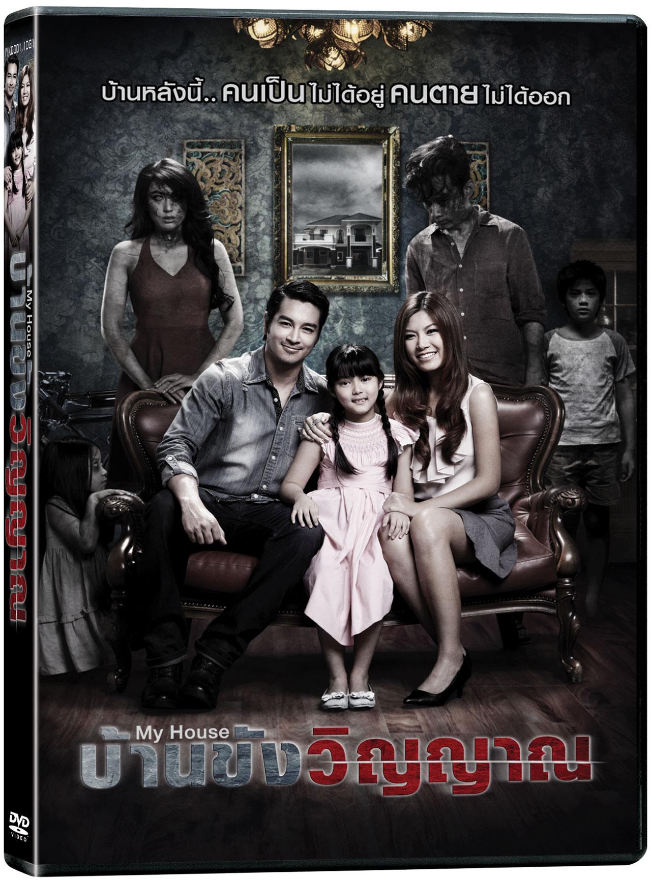 บ้านขังวิญญาณ