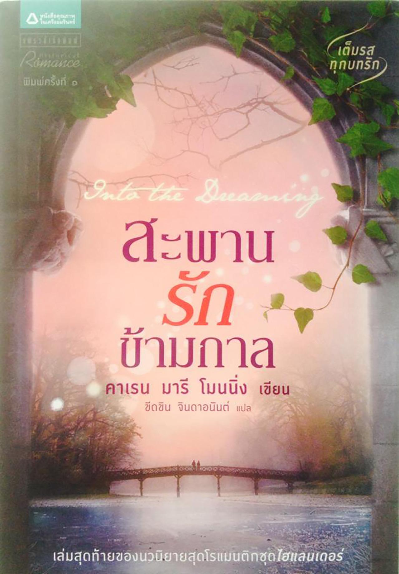สะพานรักข้ามกาล
