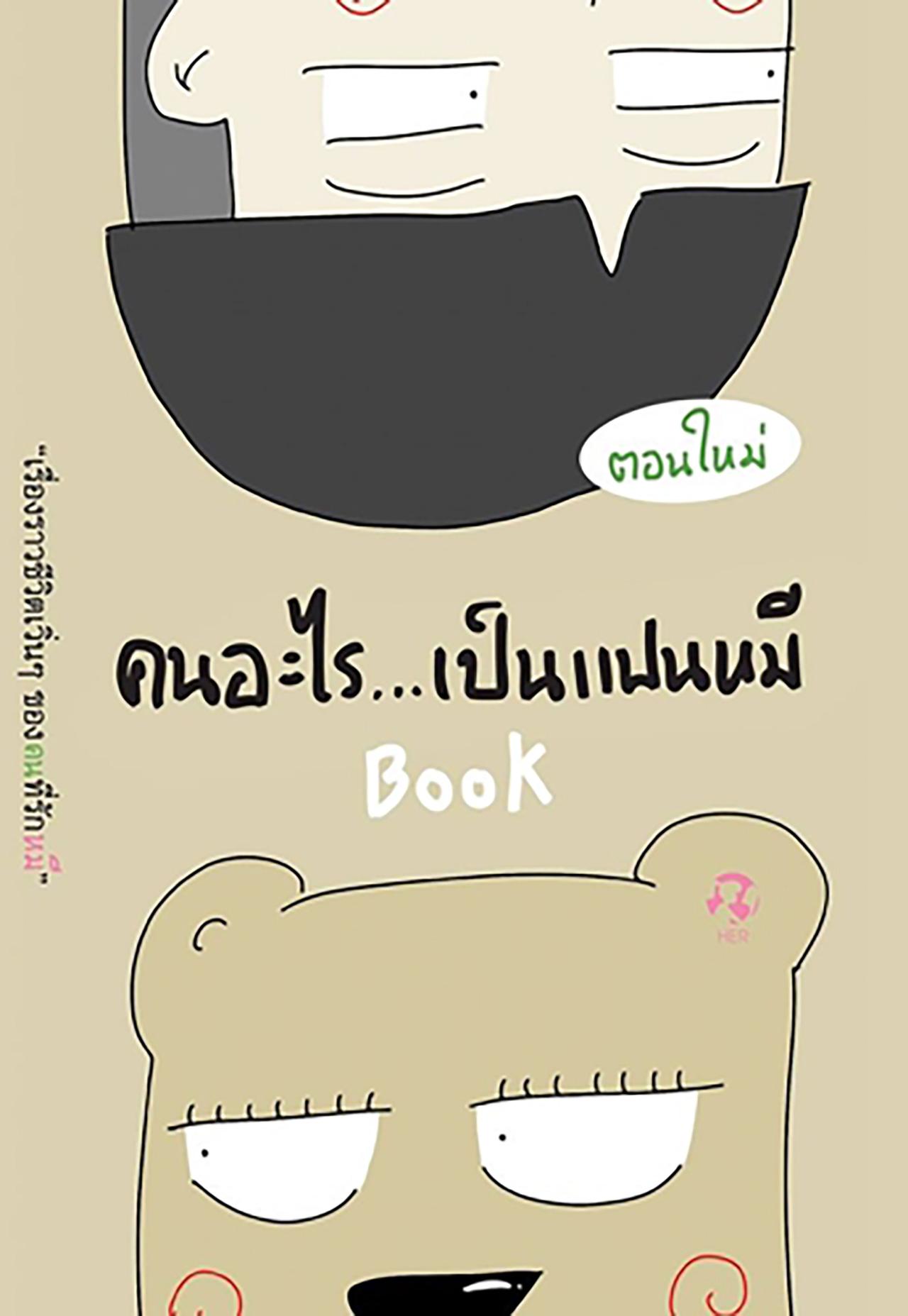 คนอะไรเป็นแฟนหมี