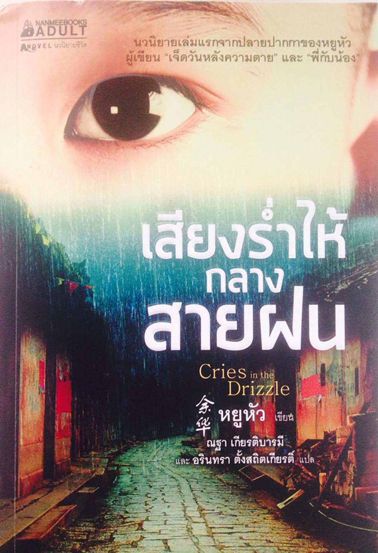 เสียงร่ำไห้กลางสายฝน