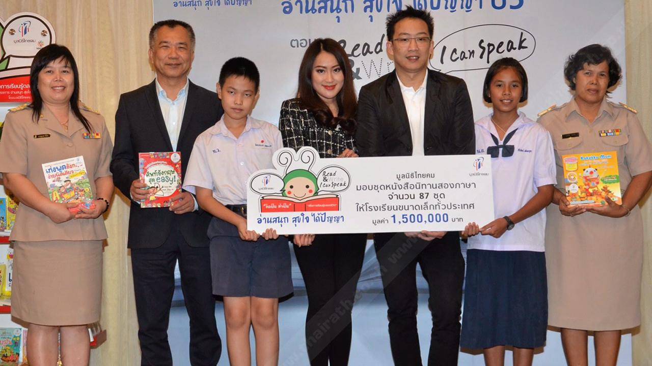 อ่านไว้เถอะ พานทองแท้ ชินวัตร และ แพทองธาร ชินวัตร แถลงข่าวโครงการ “อ่านสนุก สุขใจ ได้ปัญญา ปี 5” ของมูลนิธิไทยคม เพื่อส่งเสริมให้เด็กไทยมีนิสัยรักการอ่าน พร้อมมอบตู้หนังสือนิทานสองภาษาให้โรงเรียน โดยมี ทรงศักดิ์ เปรมสุข มาร่วมงานด้วย ที่โรงแรมเอสซี ปาร์ค วันก่อน.