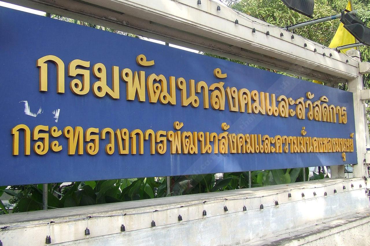 กรมพัฒนาสังคมและสวัสดิการ (พส.)