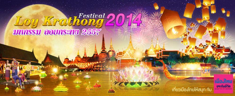 มหกรรมลอยกระทงกรุงเทพมหานคร