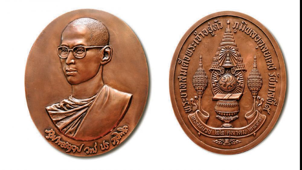 เหรียญที่ระลึก พระบาท สมเด็จพระเจ้าอยู่หัว “ทรงผนวช พลังแผ่นดิน”.