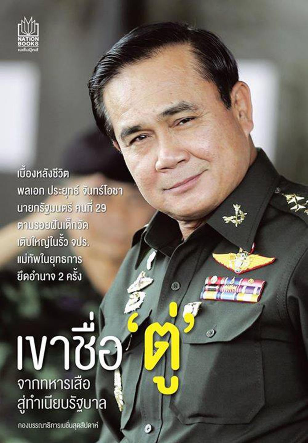 เขาชื่อตู่