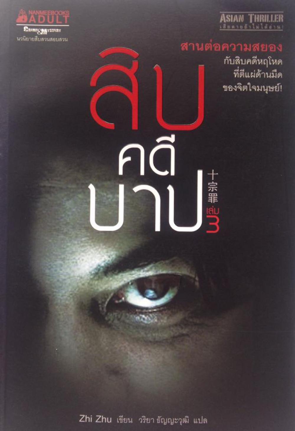 สิบคดีบาป CSI