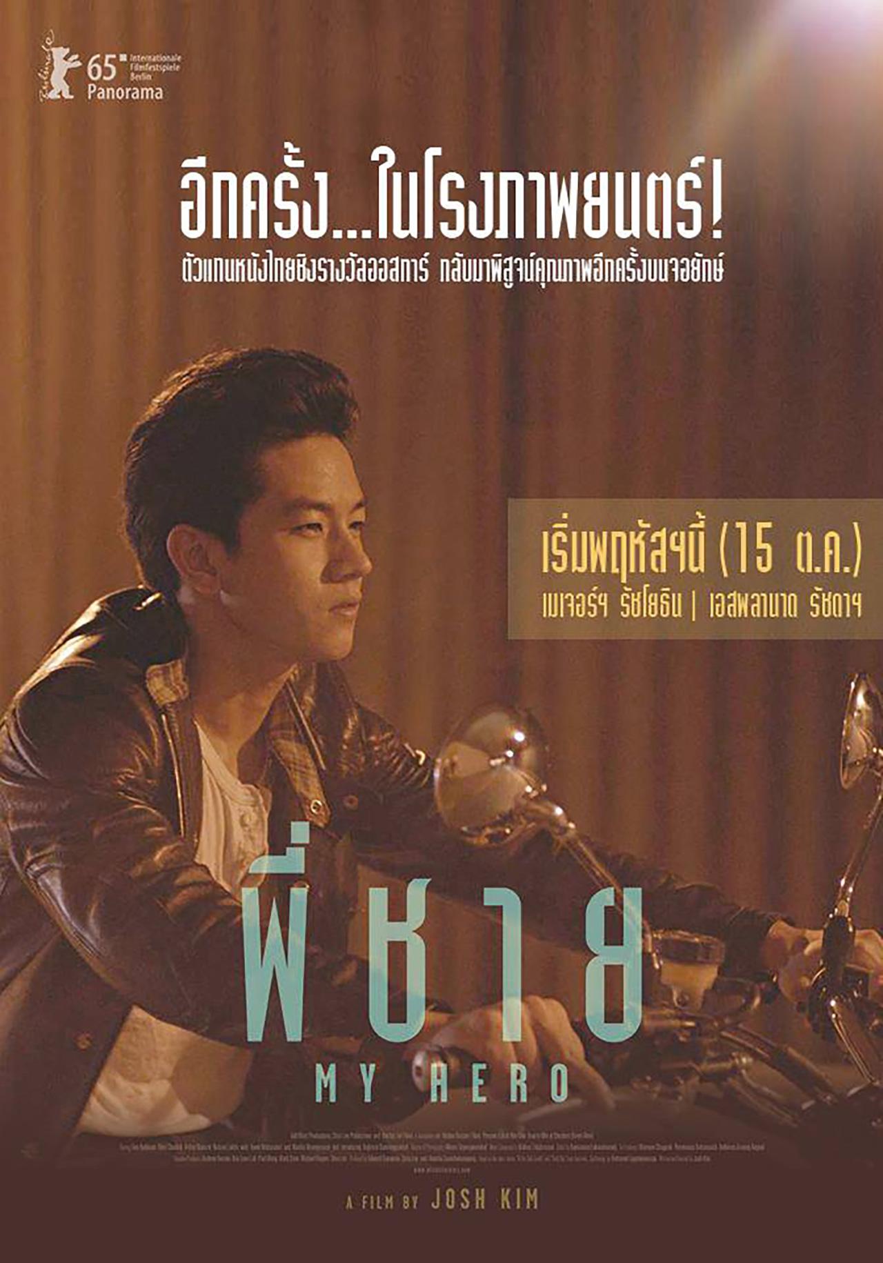 พี่ชาย my hero หนังไทยดีจริงระดับโลก! ใหม่ อโนชา รับหน้าที่เป็นโปรดิวเซอร์