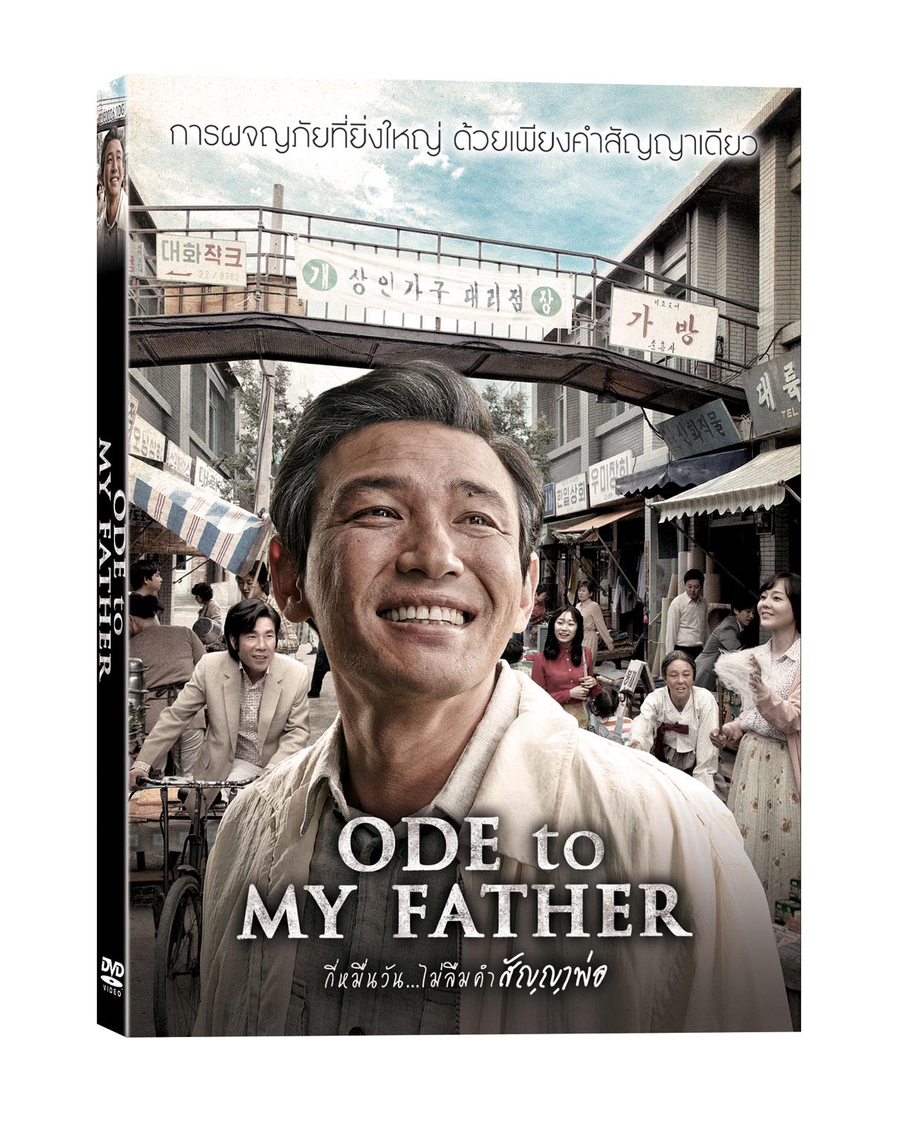 ODE to MY FATHER : กี่หมื่นวัน...ไม่ลืมคำสัญญาพ่อ