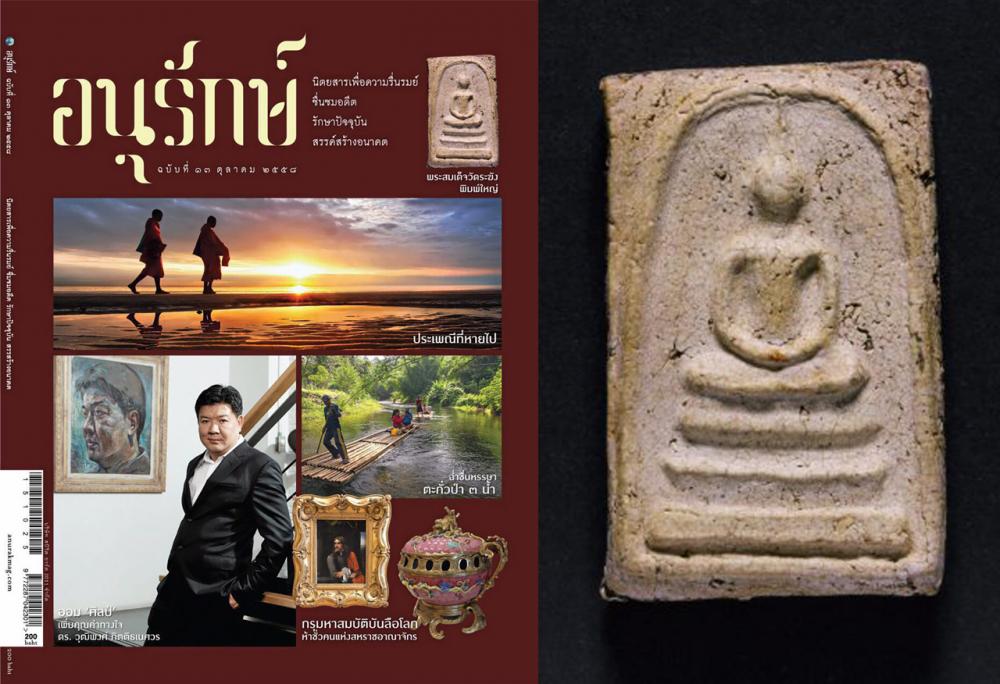 อนุรักษ์ ฉบับก้าวสู่ปีที่ 3 และพระสมเด็จ วัดระฆัง พิมพ์ใหญ่ ของนิพนธ์ พร้อมพันธุ์.