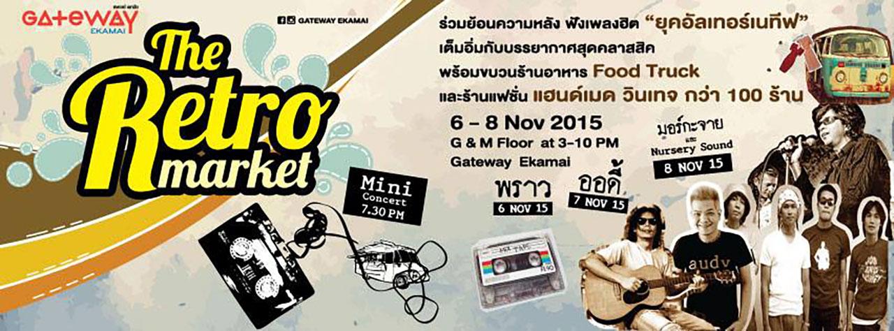 ไปฟังเพลงเรทโทรเก่าๆ ระลึกความหลัง