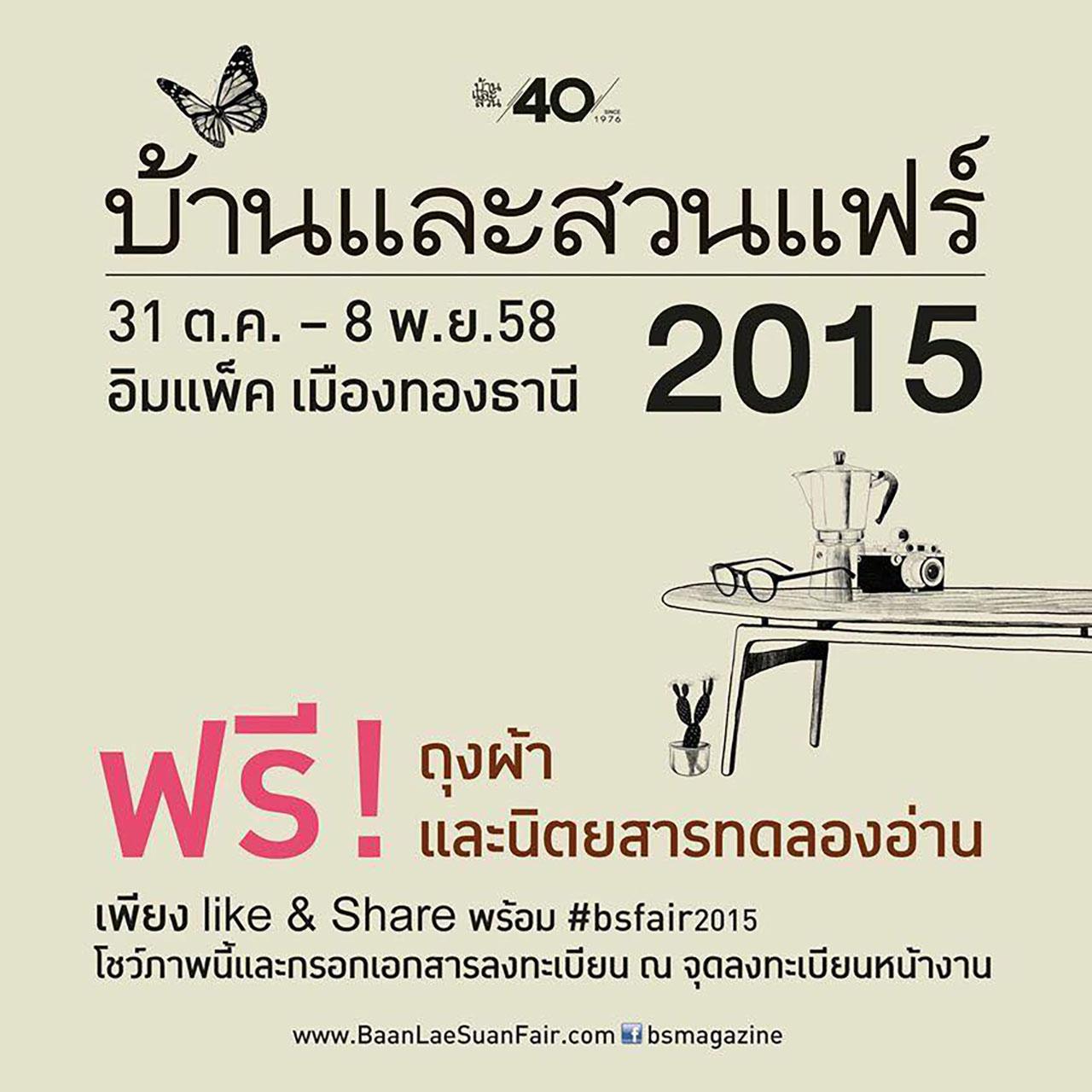 คนรักบ้านต้องมางานนี้
