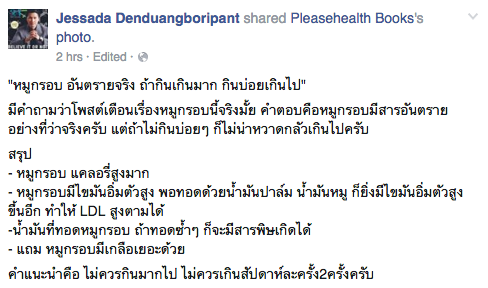 อ.เจษฎา ยันไม่ควรกินหมูกรอบเกิน 2 ครั้งต่อสัปดาห์