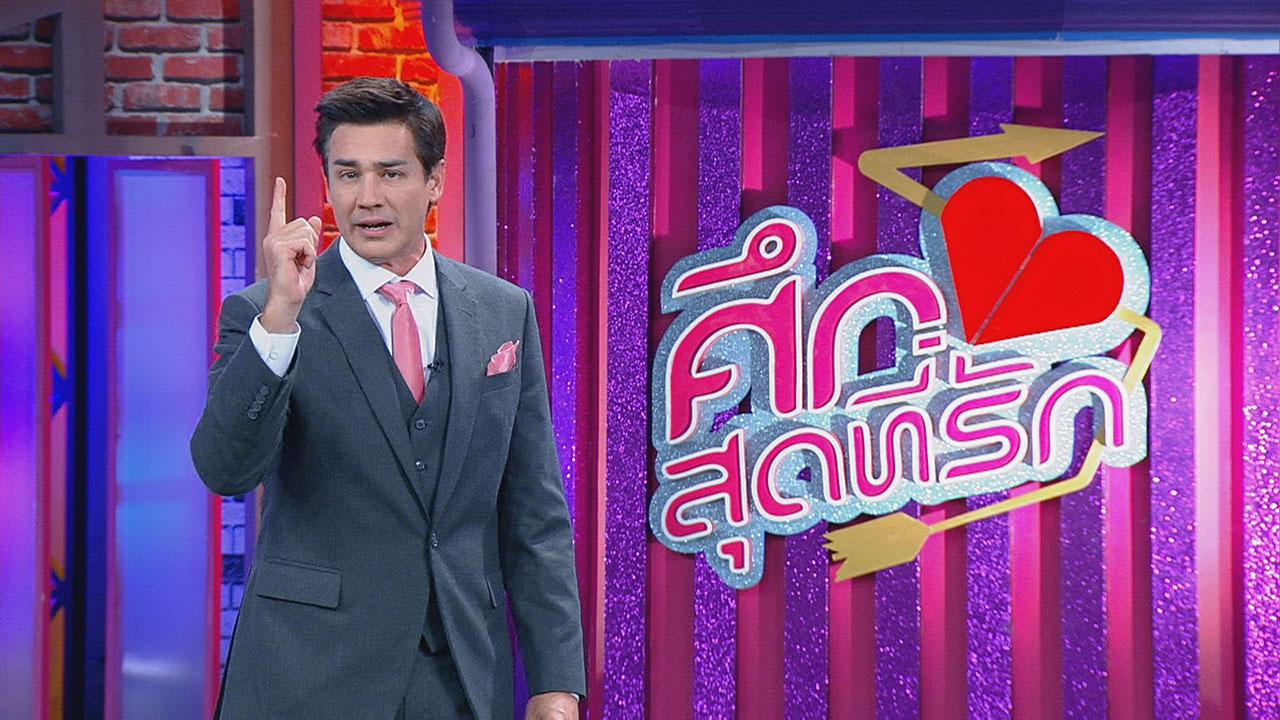 ศึกสุดที่รัก