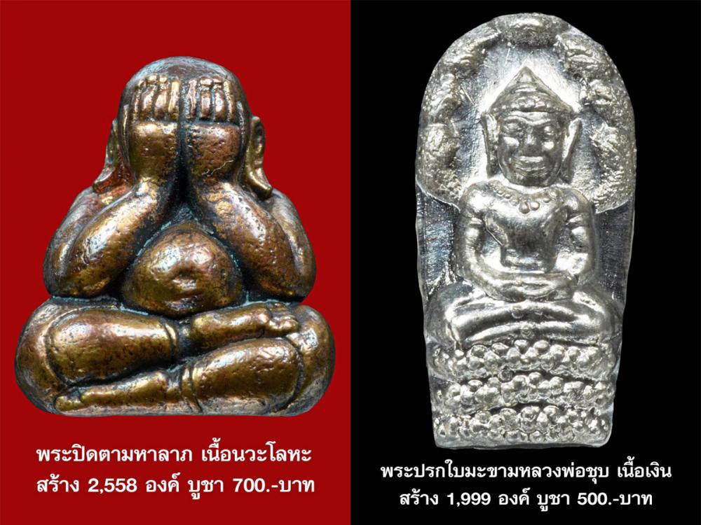 พระปิดตามหาลาภ และปรกใบมะขาม รุ่นเมตตา หลวงพ่อชุบ วัดวังกระแจะ.
