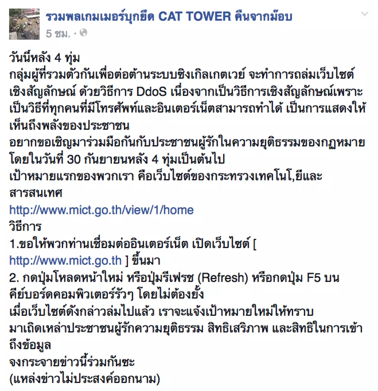 ปฏิบัติการ DDoS ถล่มเว็บกระทรวงไอซีที ต้านซิงเกิลเกตเวย์