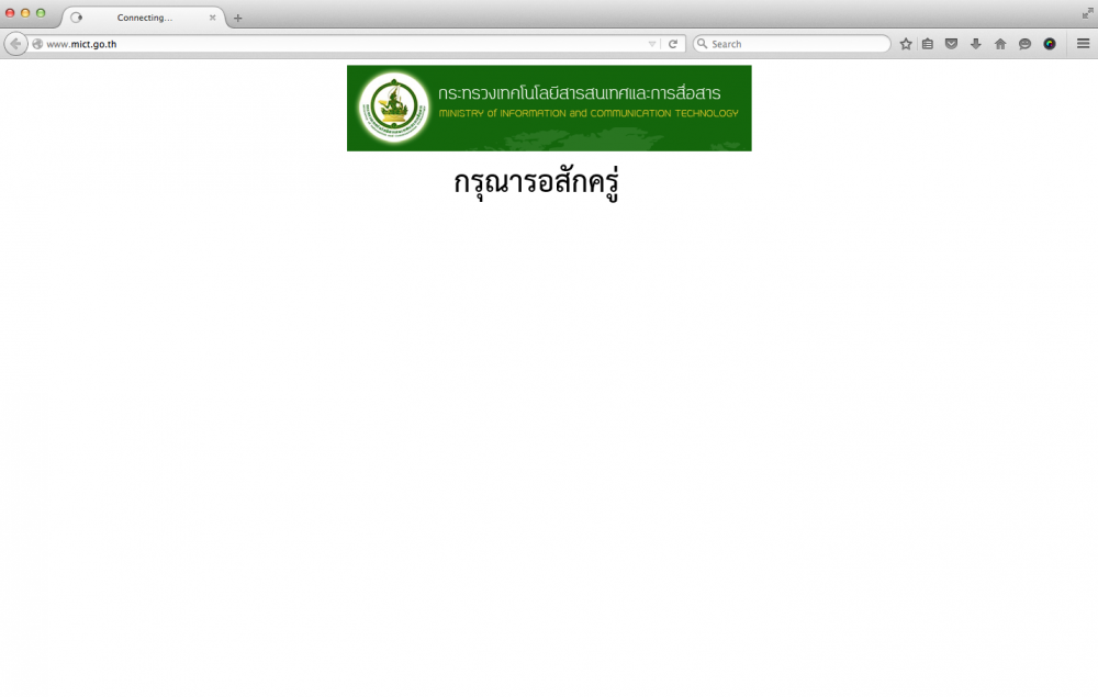 เว็บไซต์ กระทรวงเทคโนโลยีสารสนเทศและการสื่อสาร เข้าใช้งานไม่ได้