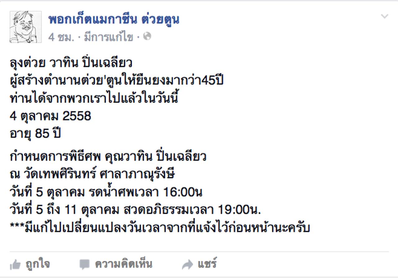 ประกาศของ เฟซบุ๊กแฟนเพจ พอกเก็ตแมกาซีน ต่วยตูน