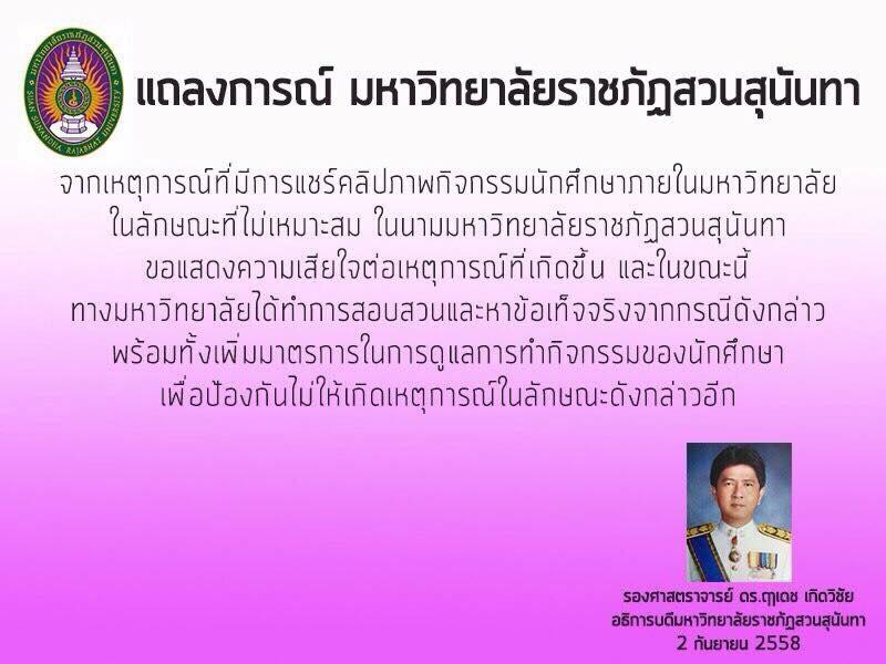 อธิการฯ สวนสุนันทา แถลงเสียใจ พร้อมสอบสวนเรื่องที่เกิดขึ้น