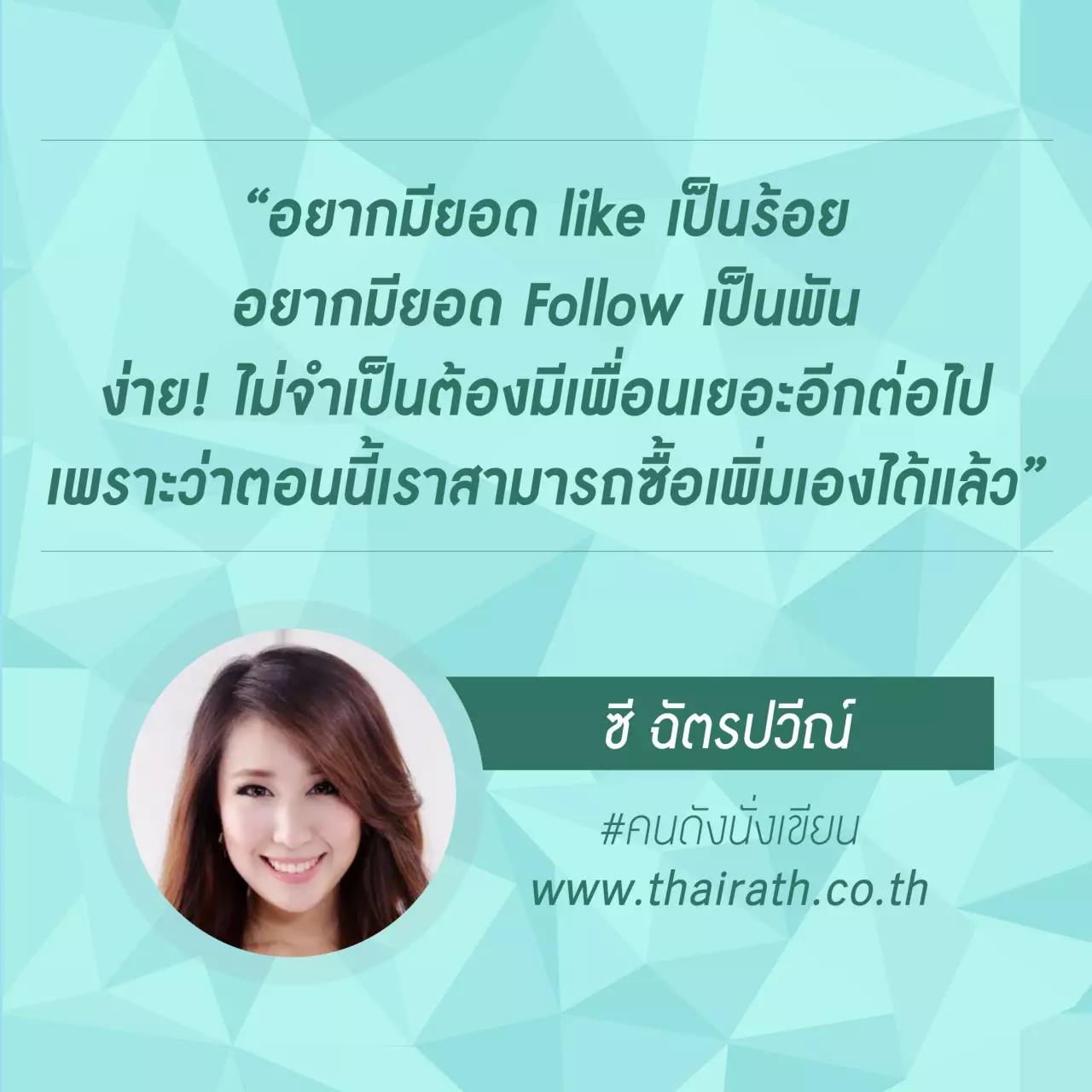ล้วงลึก! เรื่องขาย Like ขาย Follow บนโลกโซเชียล
