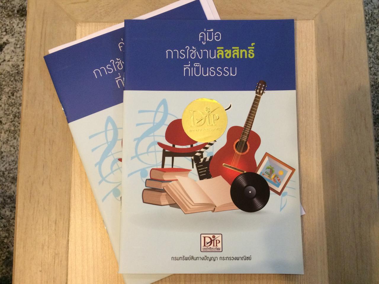 คู่มือการใช้ลิขสิทธิ์ที่เป็นธรรม ของกรมทรัพย์สินทางปัญญา
