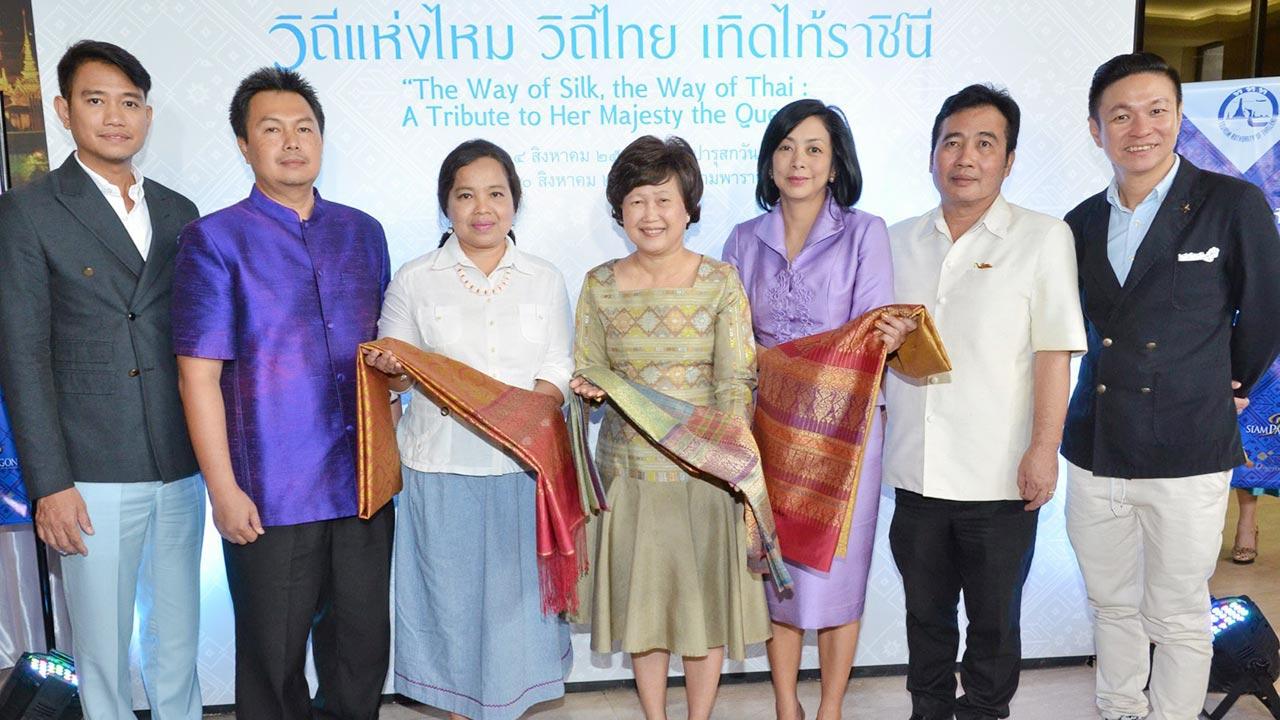 อย่าพลาดนะ วิไลวรรณ ทวิชศรี รองผู้ว่าการ ททท. แถลงข่าวการจัดงาน “วิถีแห่งไหม วิถีไทย เทิดไท้ราชินี” ในวันที่ 14 ส.ค. ที่วังปารุสกวัน โดยมี พ.ต.อ.จิรดุล โสตถิพันธุ์, มยุรี ชัยพรหมประสิทธิ์, ปานจิตต์ พิศวง, พิสิฐ จงนรังสิน และ ศักดิ์สิทธิ์ พิศาลสุพงศ์ มาร่วมงานด้วย ที่ ททท. วันก่อน.