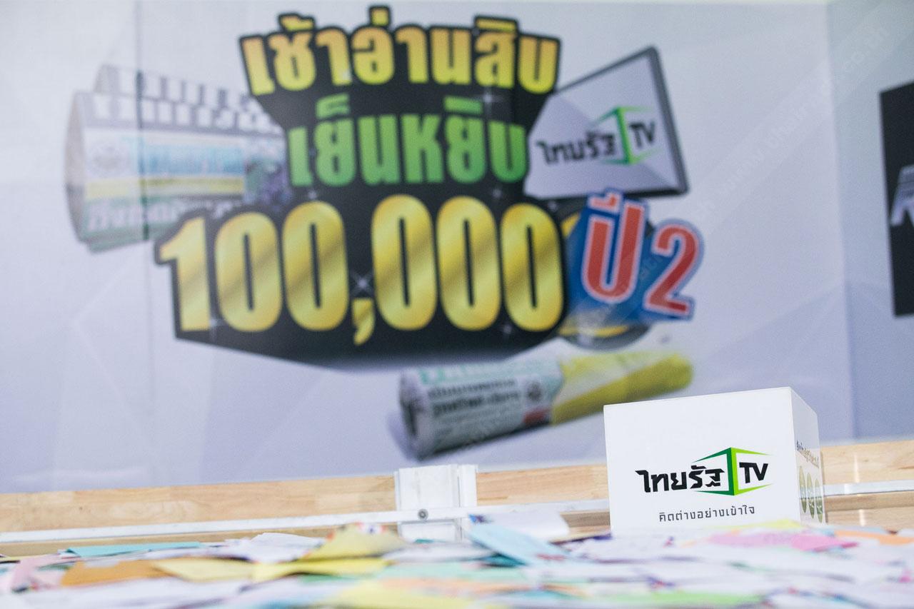 กิจกรรมนี้เพื่อแฟนไทยรัฐ...