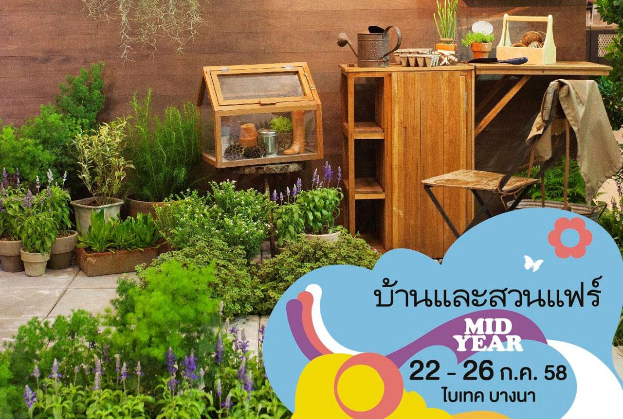 คนรักการแต่งบ้าน อย่าลืม มีนัดกันที่งานบ้านและสวน