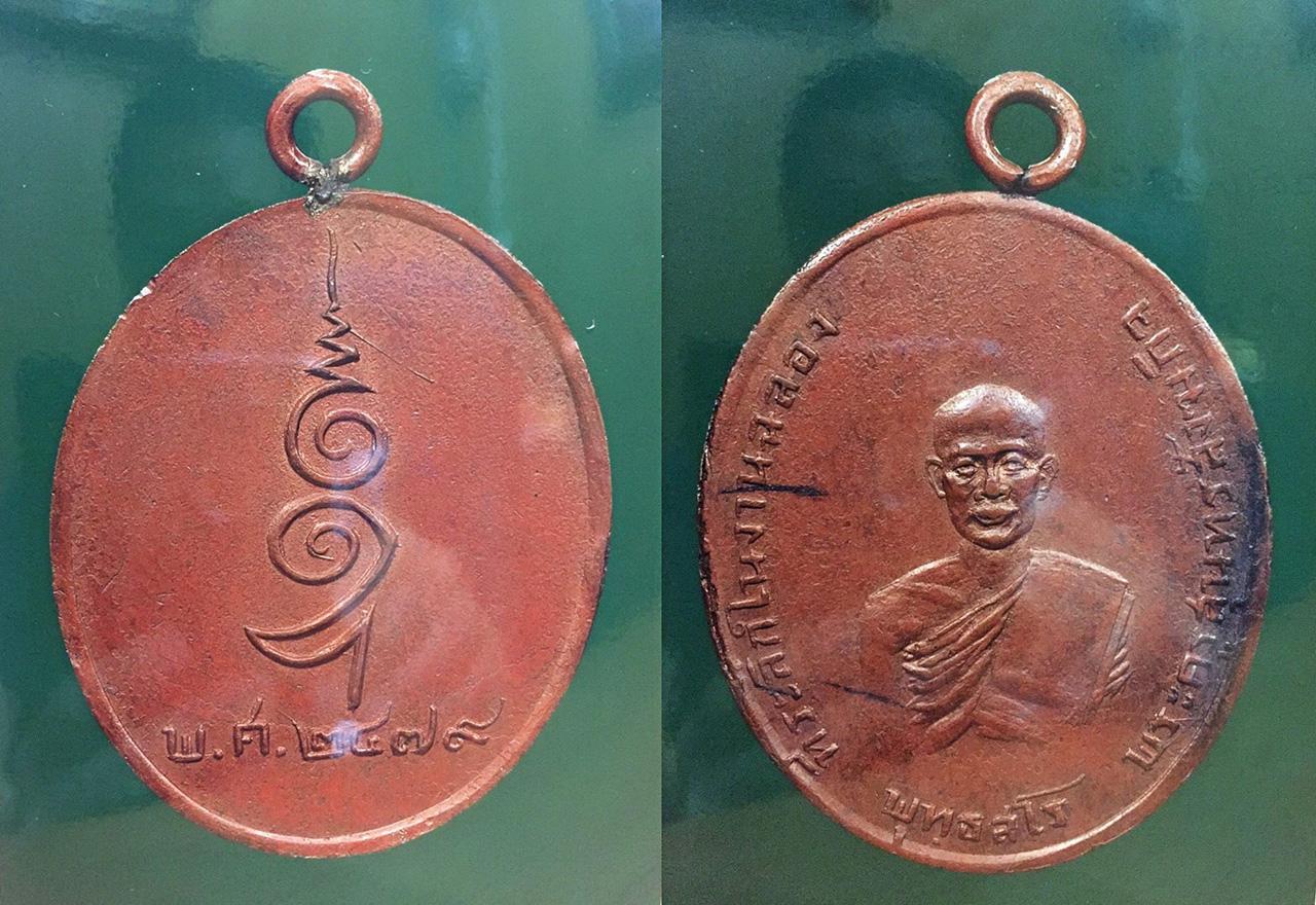 เหรียญหลวงพ่อลา วัดแก่งคอย สระบุรี รุ่นแรก 2479 ของเก่ง คลองขวาง ตลาดพระเครื่องสายใต้.
