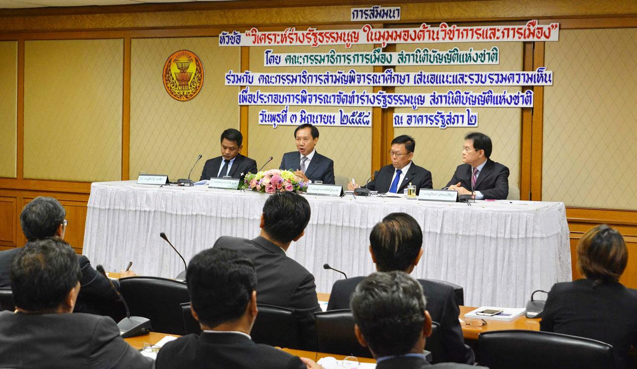 เวที วิเคราะห์ ร่างรธน.ในมุมมองด้านวิชาการและการเมือง