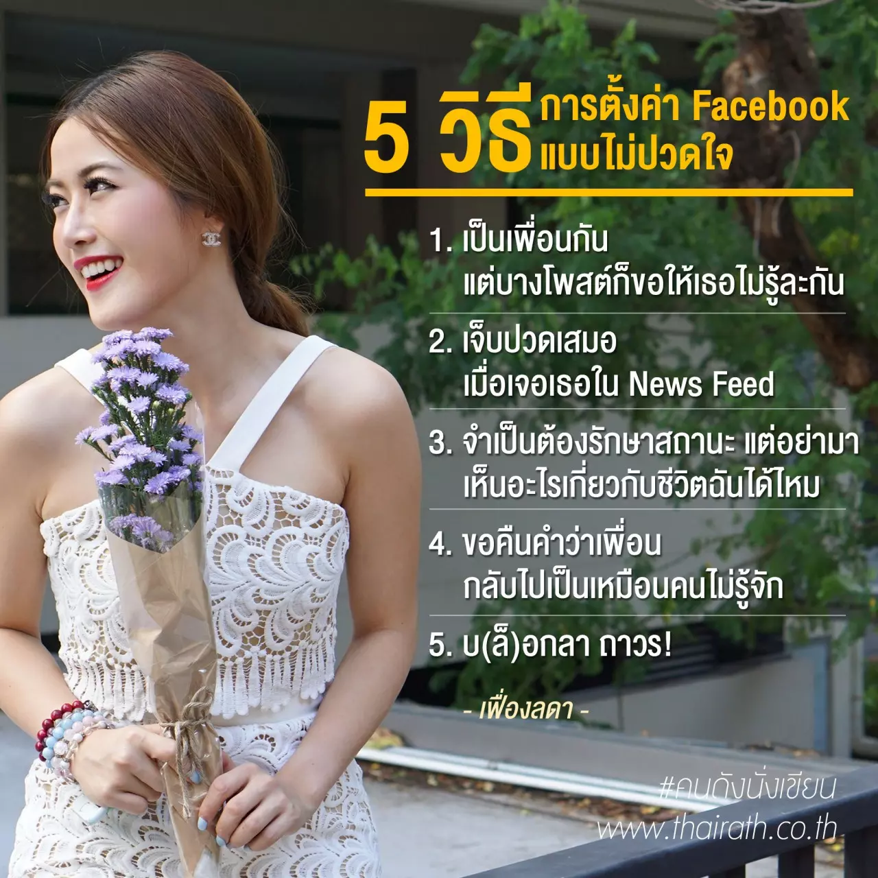 โสดอย่างสุข 5 วิธี เล่น Facebook แบบไม่ปวดใจ!