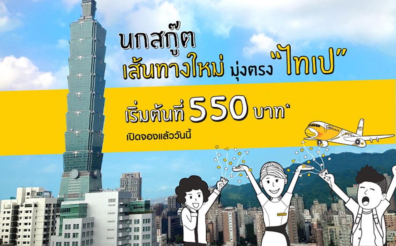 ใครอยากไปเที่ยวไทเป ตั๋วถูกๆ จองเลย