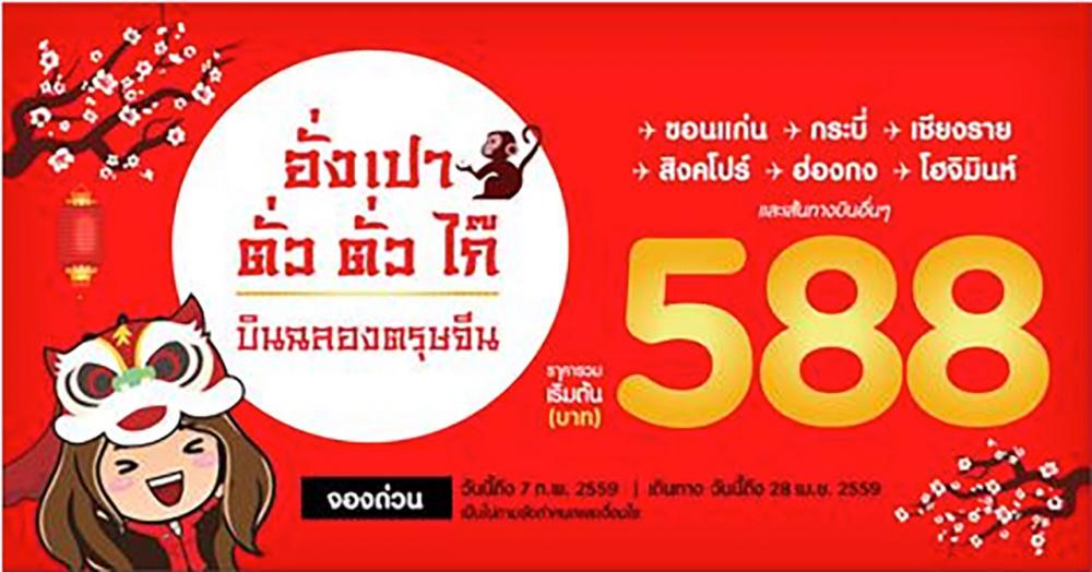 แอร์เอเชีย ชวนบินสุดคุ้มรับตรุษจีน