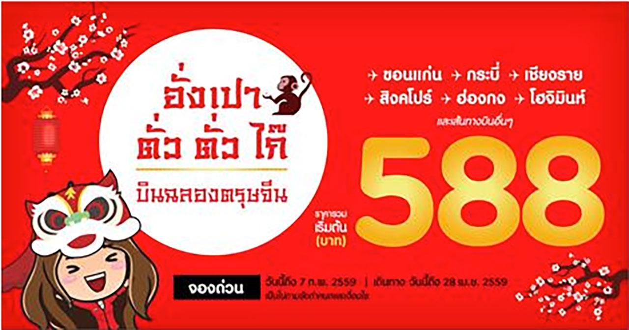 แอร์เอเชีย ชวนบินสุดคุ้มรับตรุษจีน