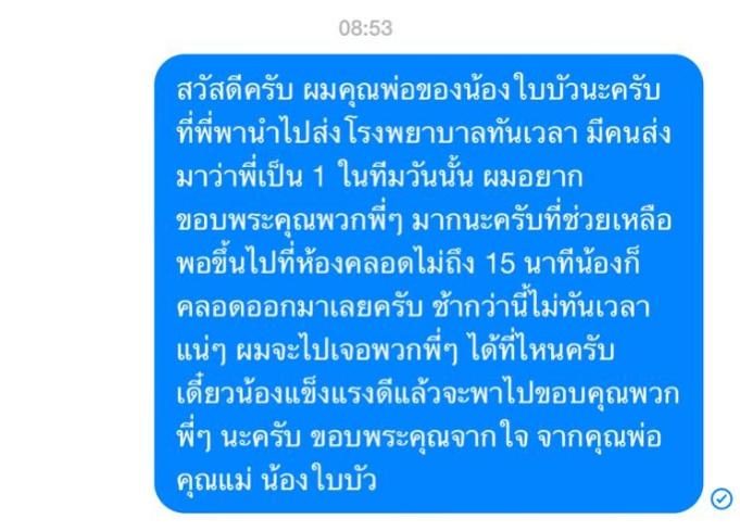 ผู้เป็นพ่อ ส่งข้อความไปขอบคุณ 1 ใน ตร.จร.โครงการพระราชดำริ