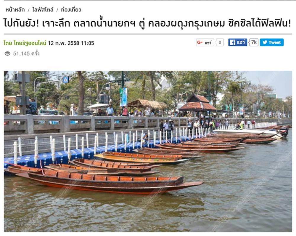ตลาดน้ำกลางกรุง คลองผดุงฯ