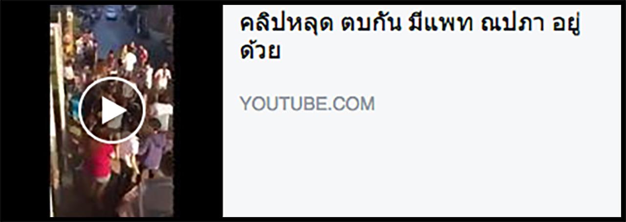 คลิปที่อ้างว่าเป็นฉบับเต็ม