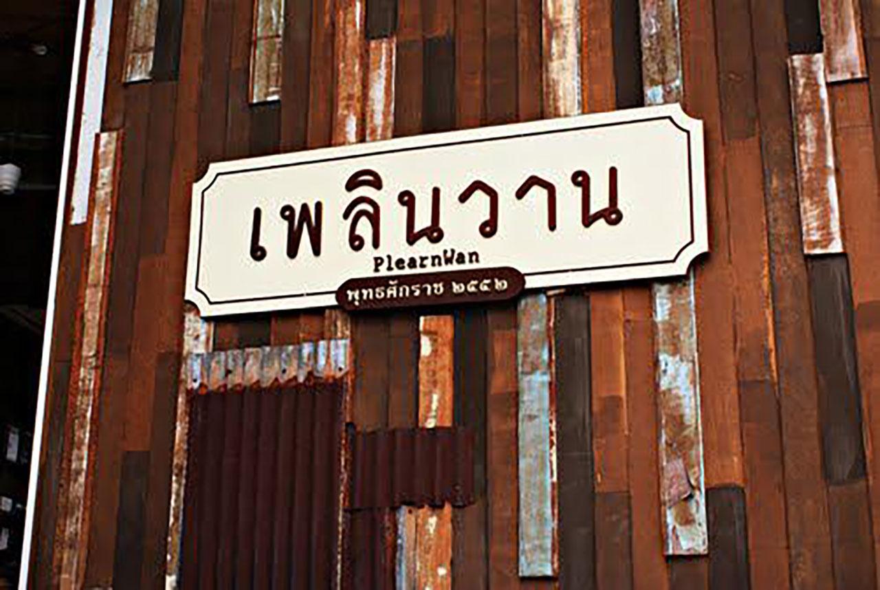 เที่ยวย้อนยุคที่เพลินวาน หัวหิน