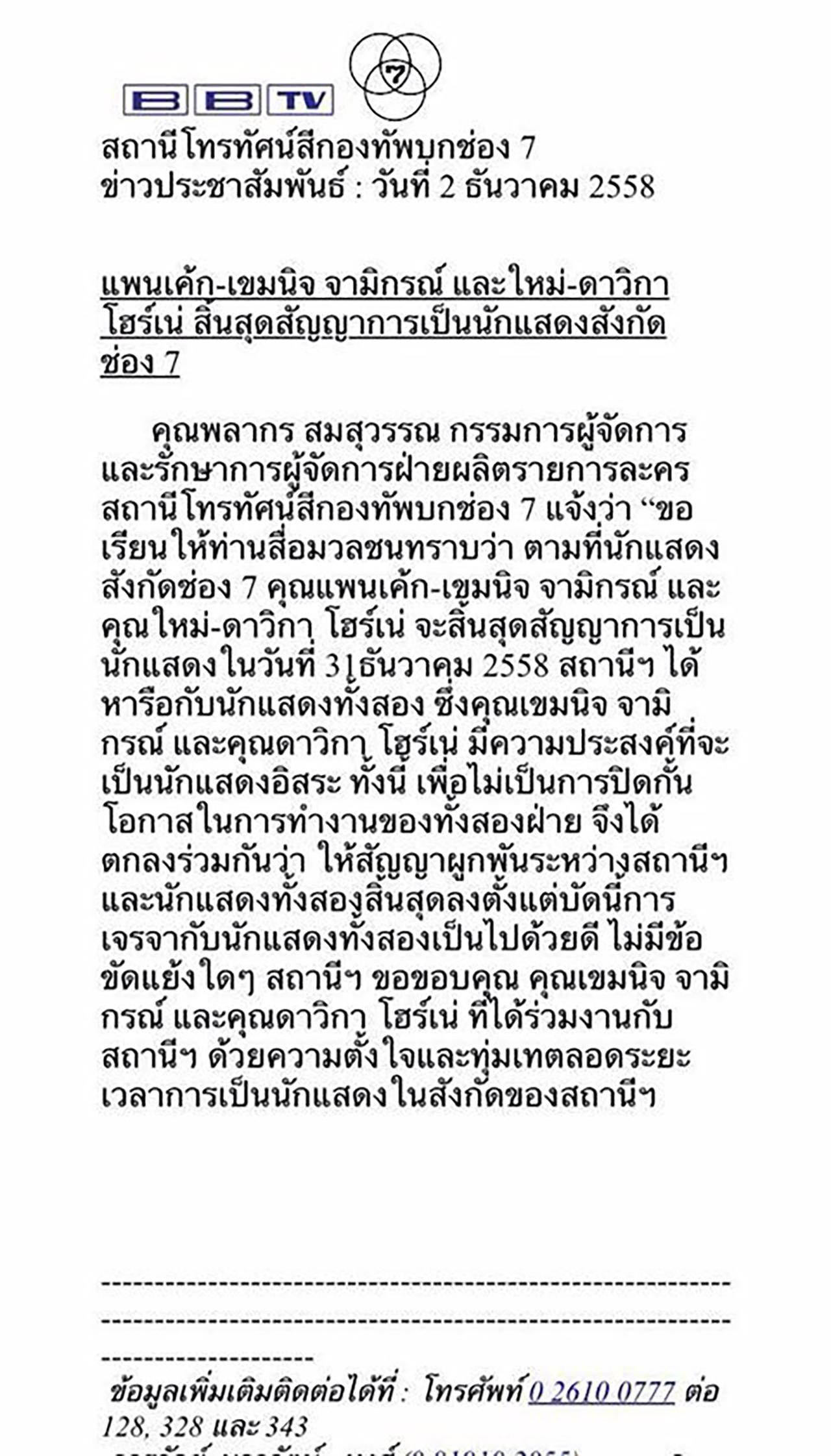ประกาศสิ้นสุดสัญญาจากช่อง 7