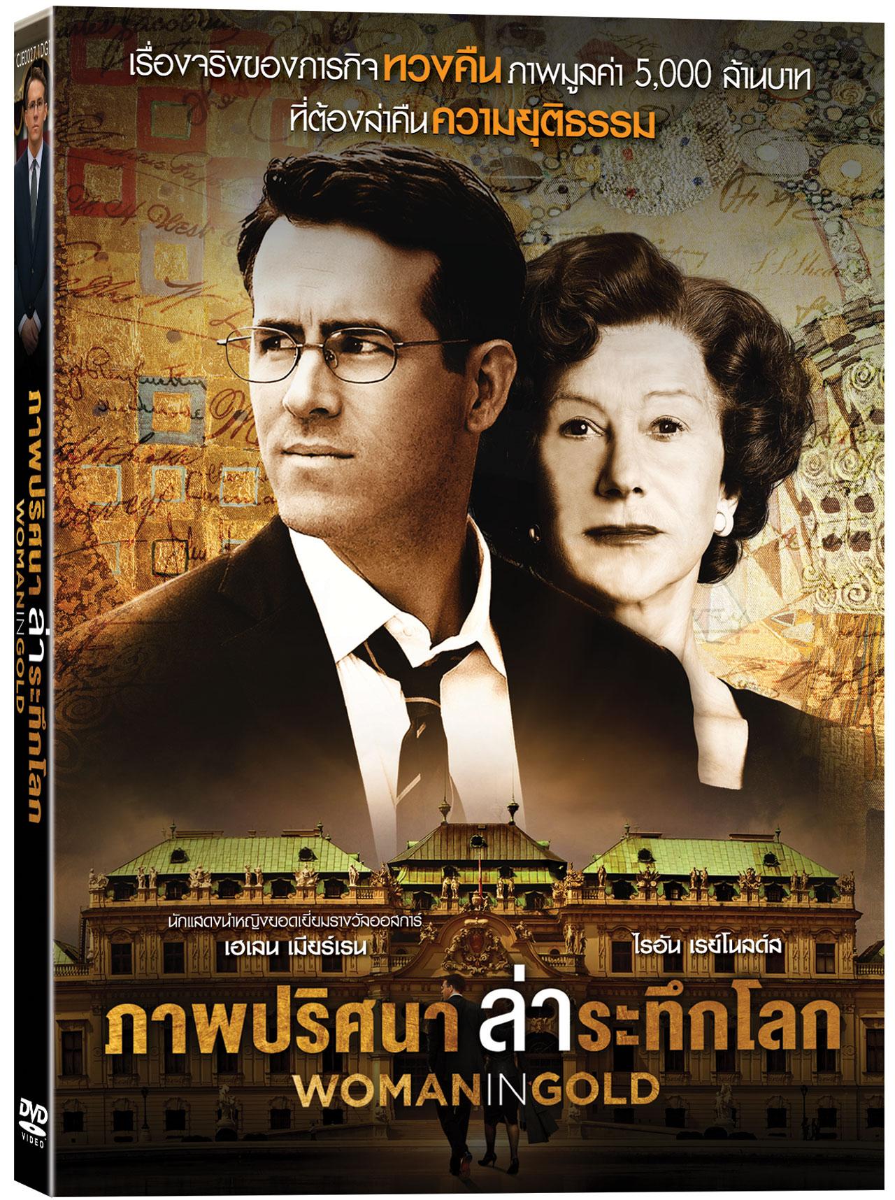 WOMAN IN GOLD : ภาพปริศนา ล่าระทึกโลก